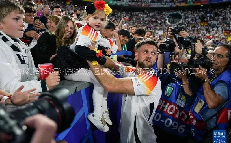 极悦娱乐官网登录入口梯哥哥科技《揭秘2021年国足足球运动员人数排行榜TOP10，你知道吗？》