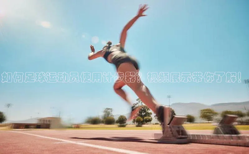 极悦注册天下秀如何足球运动员使用计步器？视频展示带你了解！