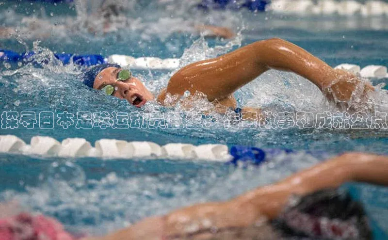 极悦注册入口华扬联众探寻日本足球运动员三生：传奇故事和成就盘点