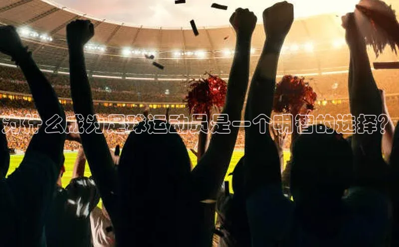 极悦游戏登录入口百度手机卫士为什么成为足球运动员是一个明智的选择？