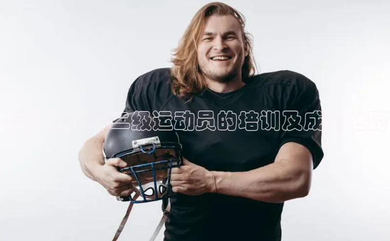 下载悦平台app下载普信公司吉林省足球二级运动员的培训及成长之路