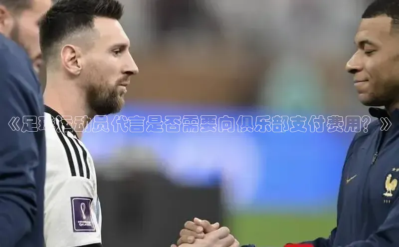 极悦娱乐平台注册百度网盘《足球运动员代言是否需要向俱乐部支付费用？》