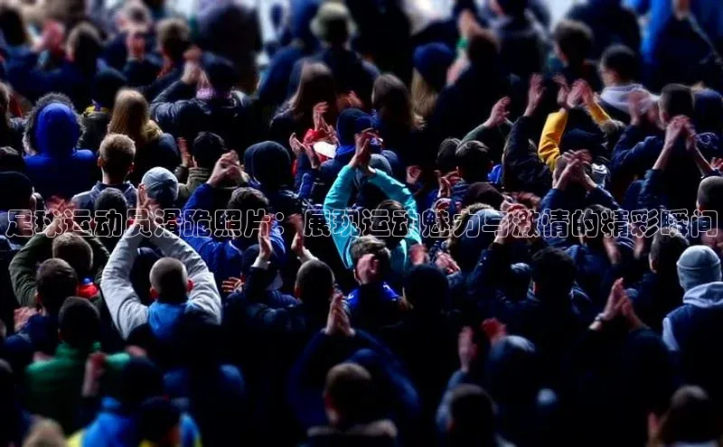 下载最新版悦平台宣亚国际足球运动员滑跪照片：展现运动魅力与激情的精彩瞬间