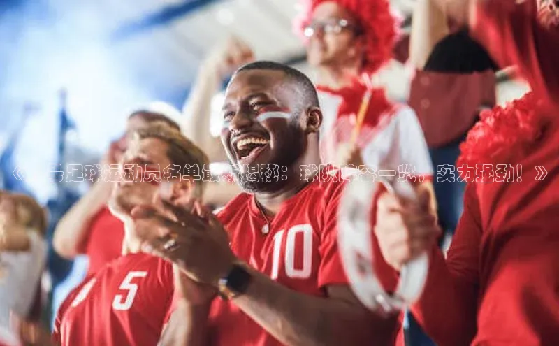 极悦平台登录入口金山办公《九号足球运动员名单最新揭秘：球队阵容一览，实力强劲！》