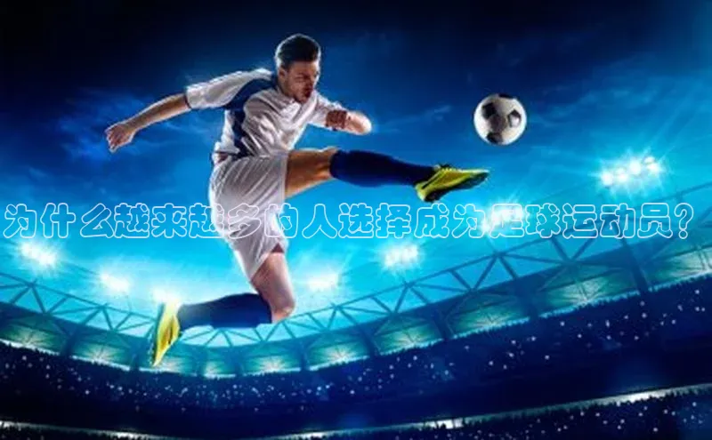 极悦平台官网登录文心一言为什么越来越多的人选择成为足球运动员？