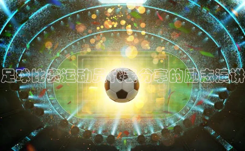 下载最新版悦平台百度取证足球比赛运动员代表分享的励志演讲