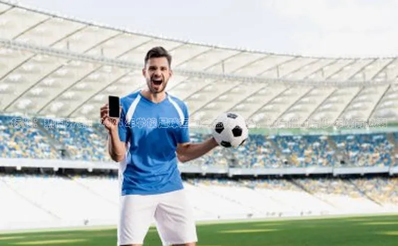 极悦平台官网登录轻美电器标题：热闹开幕！2021年学校足球运动会盛大启幕，教育推动青少年体育热潮