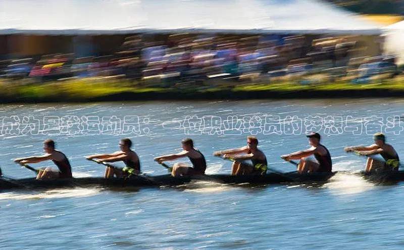 极悦注册百度识图成为足球运动员：一位职业球员的梦想与奋斗