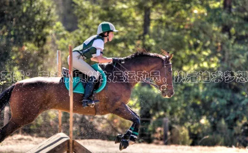极悦娱乐登录注册元隆雅图王霜：专注认真的女足运动员，执着追求梦想