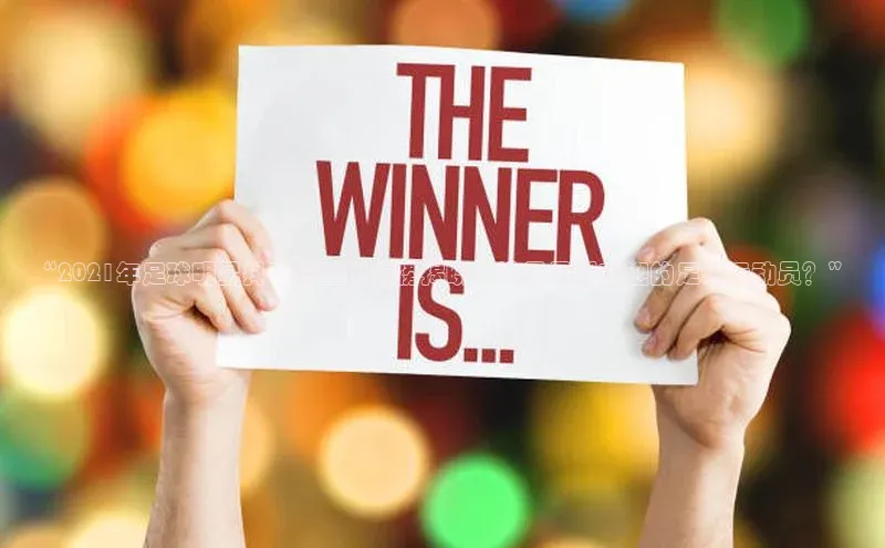 极悦娱乐平台百度百聘“2021年足球明星抖音粉丝排行榜揭晓！谁是最受欢迎的足球运动员？”