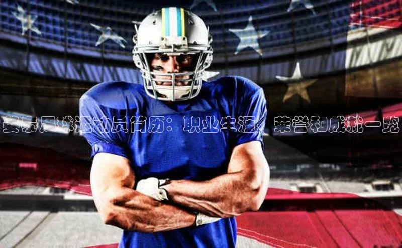 极悦娱乐官网地址中文在线姜泰足球运动员简历：职业生涯、荣誉和成就一览