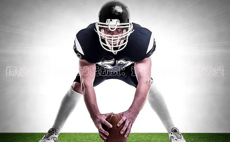 极悦官方网站首页百度健康揭秘23岁韩国足球运动员：追逐梦想的年轻力量