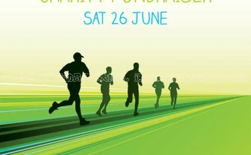 极悦平台官网登录文心一言中国签约足球运动员名单大揭秘，这些球星曾效力过中国俱乐部