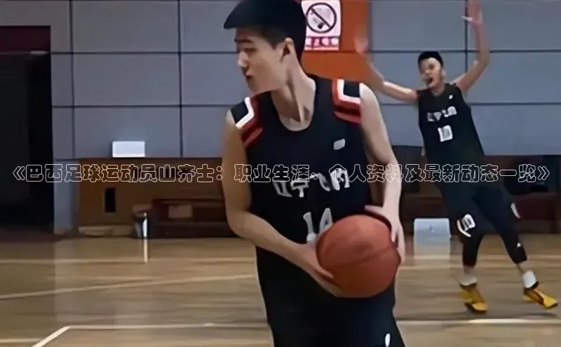 极悦娱乐官网入口下载百度教育《巴西足球运动员山齐士：职业生涯、个人资料及最新动态一览》