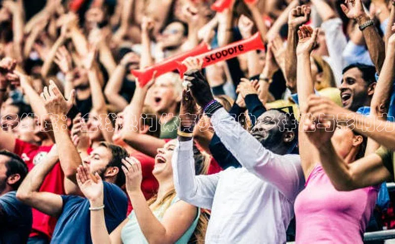 极悦平台官网app下载诸葛科技多维度：全球热门体育赛事的多样性与影响力