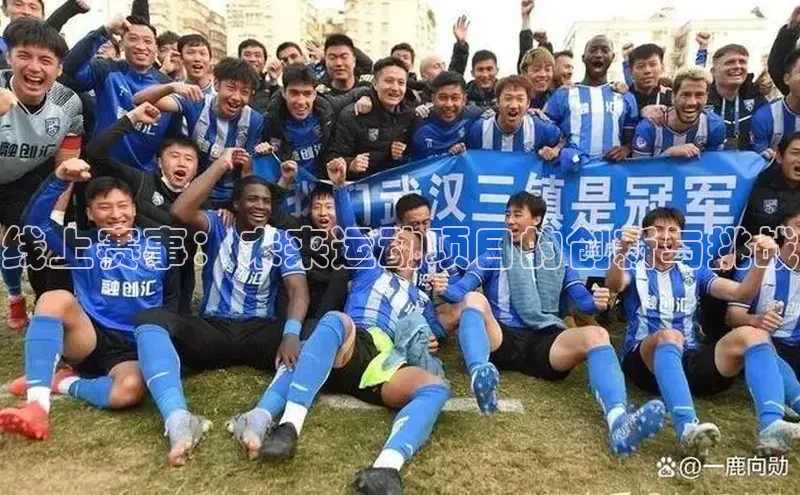 极悦平台登录入口中海达线上赛事：未来运动项目的创新与挑战