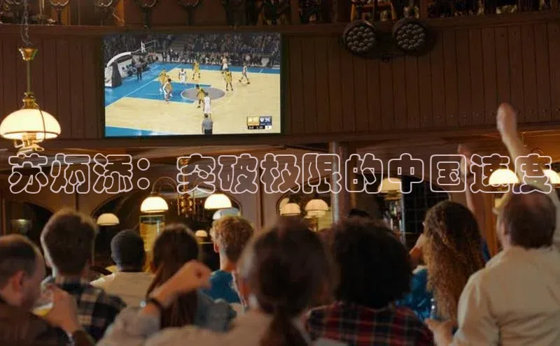 下载最新版悦平台宣亚国际苏炳添：突破极限的中国速度