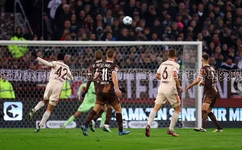 下载悦平台app下载百度网盘企业版运动赛事直播间的实时订单管理系统设计与实现