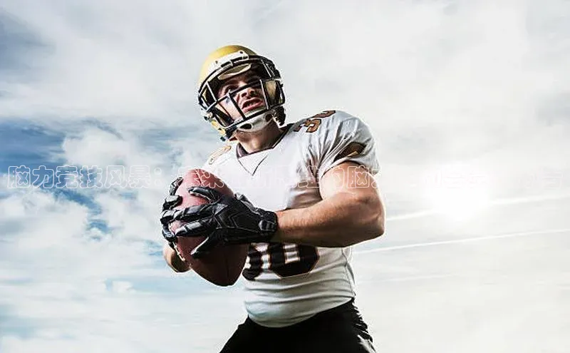 极悦娱乐平台天键股份脑力竞技风暴：未来创新思维的脑力运动会赛事预告