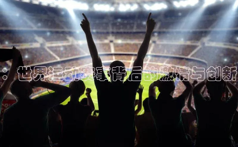 极悦平台官网入口度小满理财：世界运动赛事背后的激情与创新