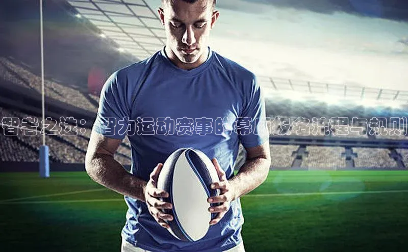 下载悦平台app下载百度网盘企业版智者之选：智力运动赛事的幕后报名流程与规则