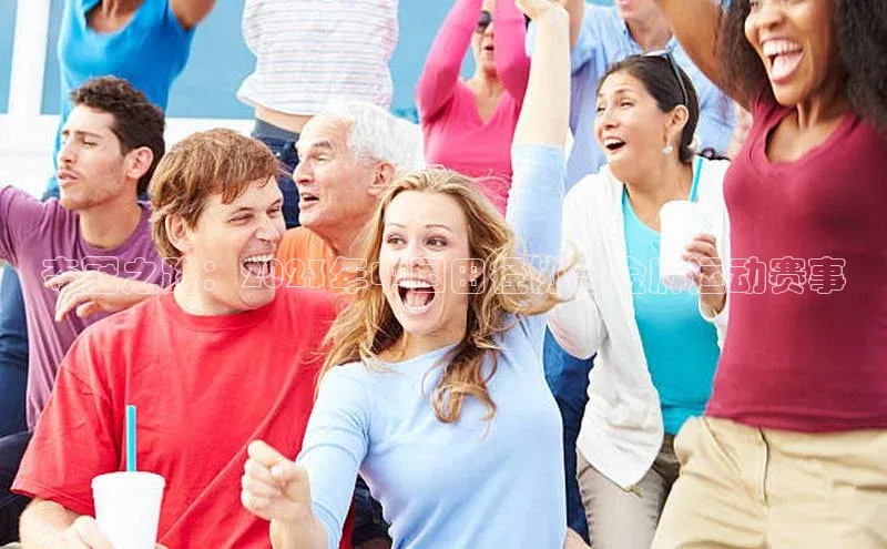 极悦平台代理百度手机输入法夺冠之路：2023年中国田径协会金牌运动赛事