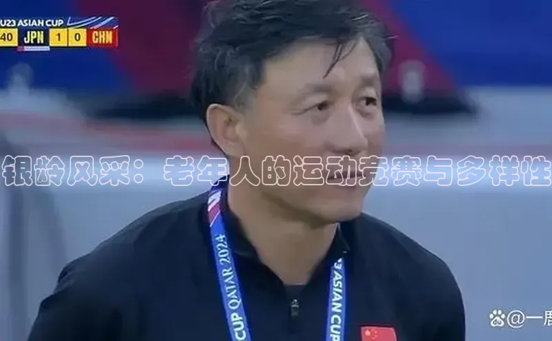 极悦娱乐平台注册小红书银龄风采：老年人的运动竞赛与多样性
