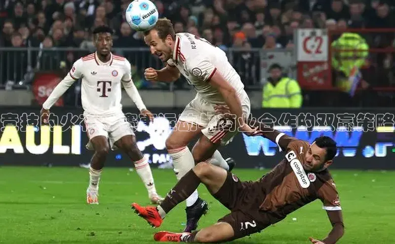 极悦平台官网app下载百度游戏开放平台竞技的火花：赛事运动与商业合作的双赢策略