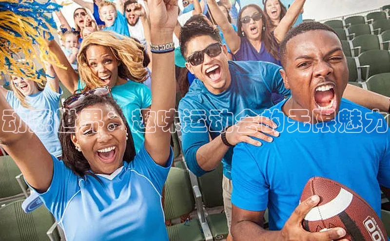 下载悦平台app下载百度网盘企业版动感世界：趣味运动会的无限魅力