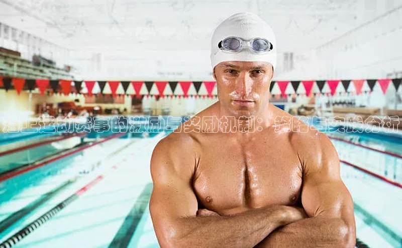 极悦娱乐网页版入口百度翻译App海上运动赛事的激励与奖励机制：策略与实践分析