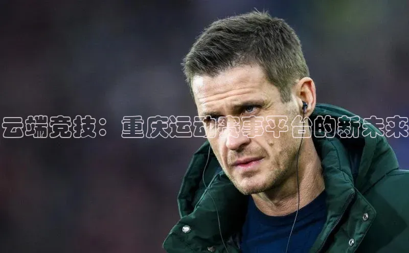 极悦游戏登录入口美团云端竞技：重庆运动赛事平台的新未来