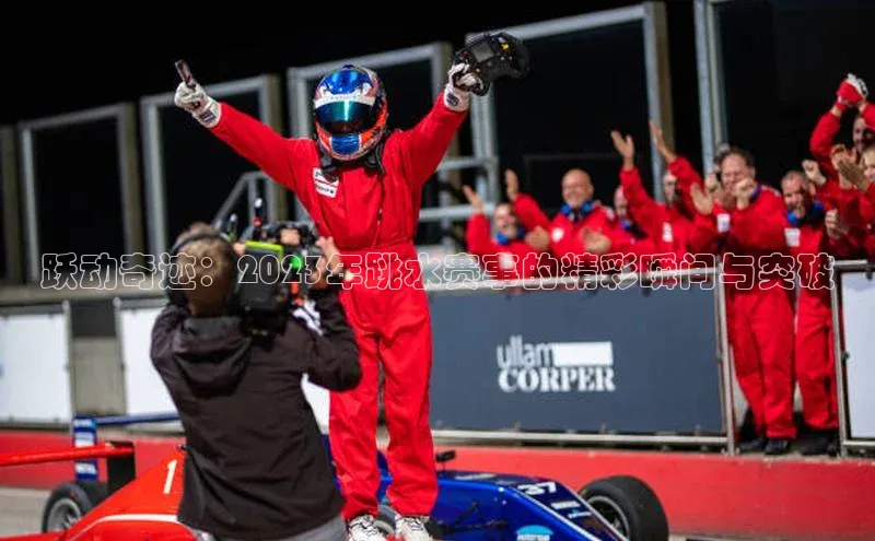 极悦登录哇咔哇咔文化跃动奇迹：2023年跳水赛事的精彩瞬间与突破