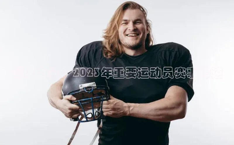 福建力量：2023年重要运动员赛事综述