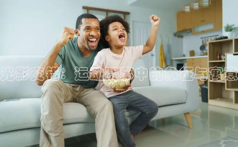 光影交错：运动赛事中的象征与寓意