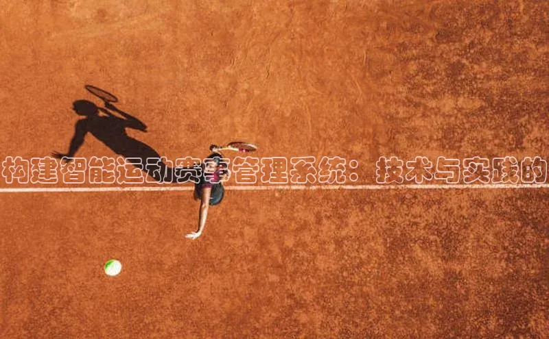 构建智能运动赛事管理系统：技术与实践的
