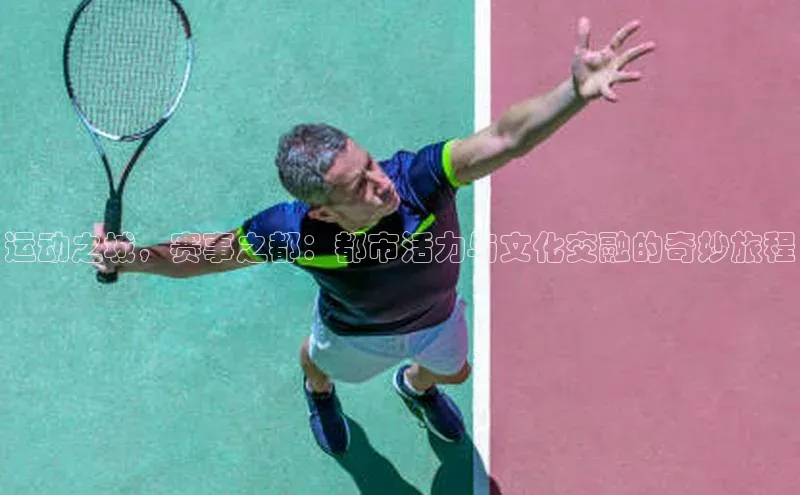 运动之城，赛事之都：都市活力与文化交融的奇妙旅程