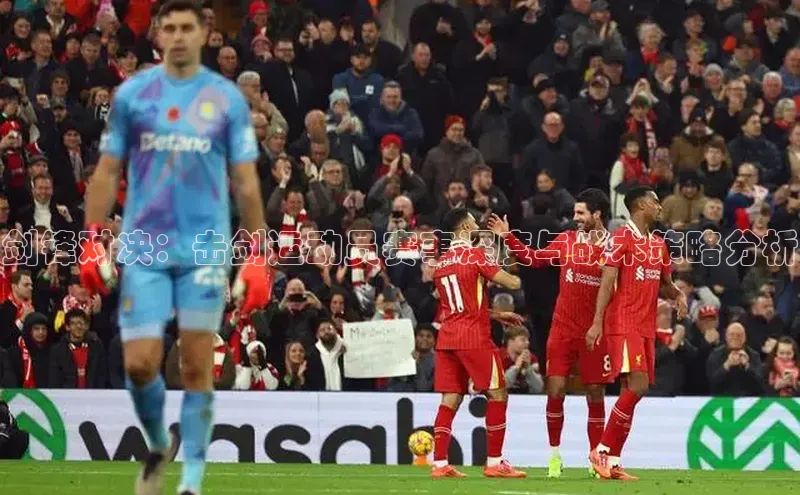 剑锋对决：击剑运动员赛事深度与战术策略分析