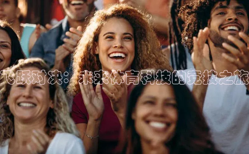 飞跃对决：未来体育科技的竞技之旅