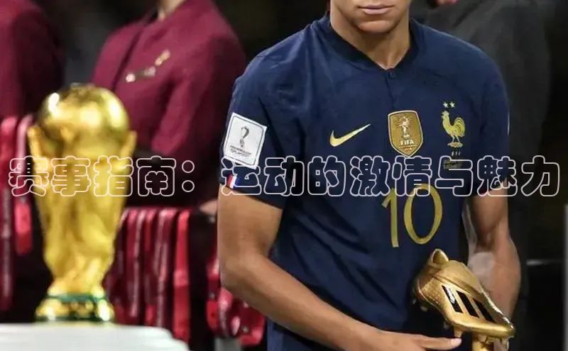 赛事指南：运动的激情与魅力