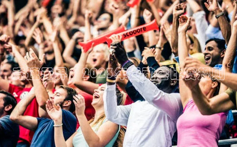 竞速无界：2023年运动会比赛规则