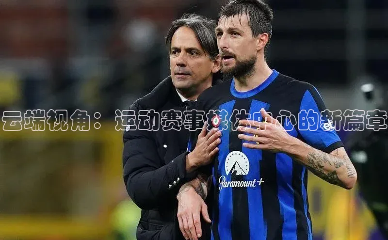 云端视角：运动赛事媒体中心的新篇章