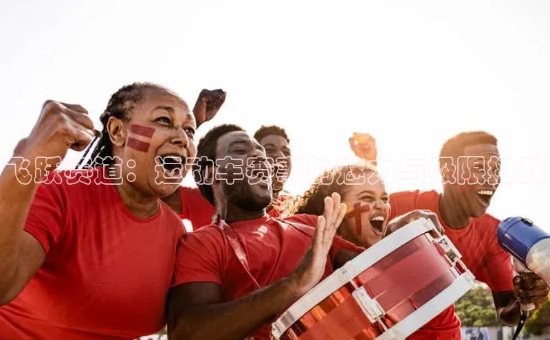 飞跃赛道：运动车赛事的魅力与极限挑战