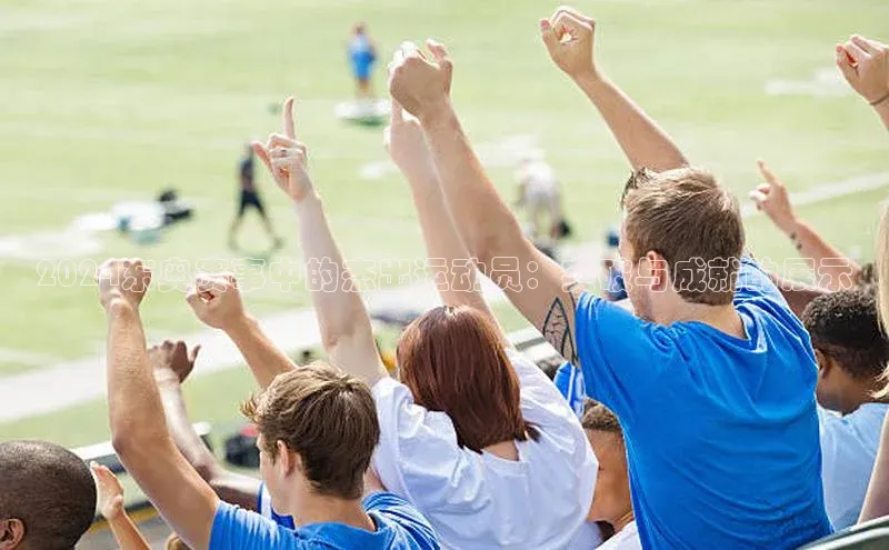 2024东奥赛事中的杰出运动员：突破与成就的展示