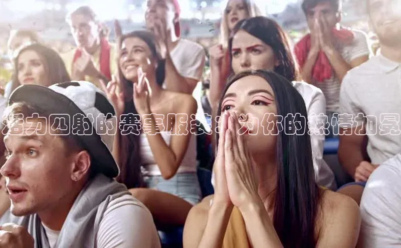 活力四射的赛事服装：为你的热情加冕