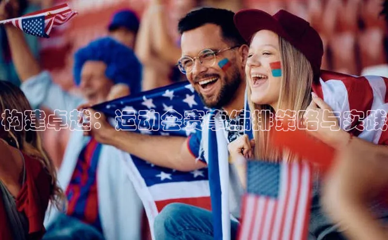 构建卓越：运动会赛事编排策略与实践