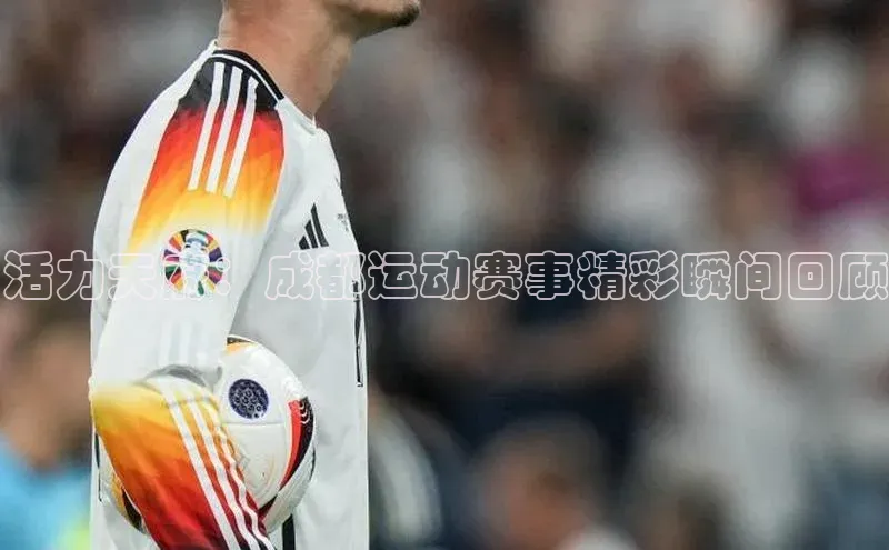 活力天府：成都运动赛事精彩瞬间回顾