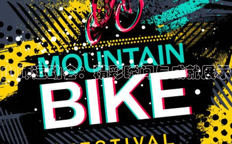 山师运动会：精彩瞬间与成就展示