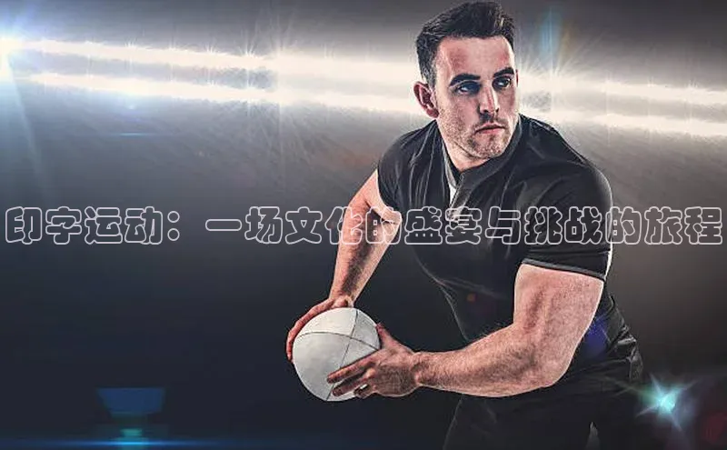 印字运动：一场文化的盛宴与挑战的旅程