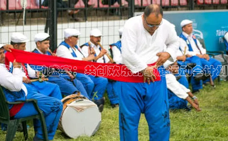 家庭运动盛宴：共创欢乐的家庭运动会计划