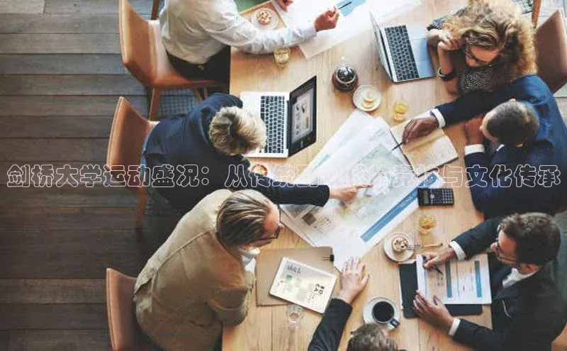 剑桥大学运动盛况：从传统到现代的竞技与文化传承